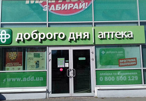 Аптека Доброго Дня фото 1