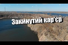 Закинутий кар'єр в селі Чикалівка під Кременчуком